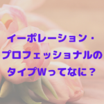 イーポレーション・プロフェッショナルのタイプWってなに？